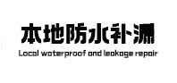 潮州市本地防水补漏